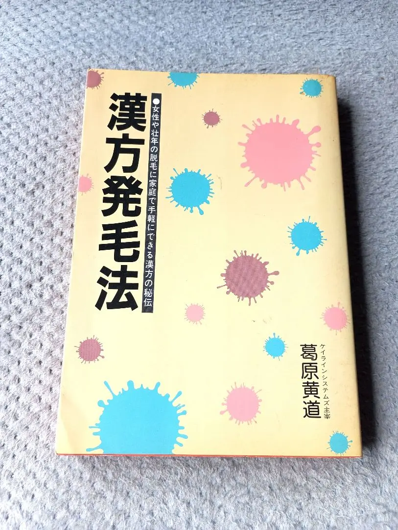 【中古】 新しいやせ方！ダイエット棒気功/ハート出版/葛原黄道 中古】 新しいやせ方！ダイエット棒気功 / 葛原 黄道 / ハート