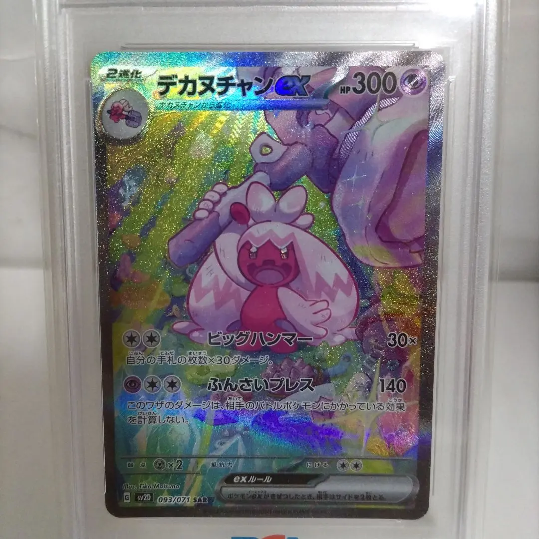 【PSA10】デカヌチャンex SAR【24時間以内発送】 PSA10鑑定済〕デカヌチャンex【SAR】{093/071}