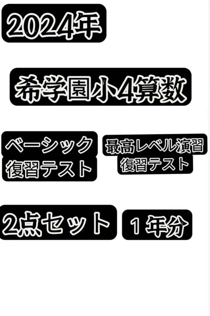 N希学園　小4 最高レベル　算数　テキスト 2025年最新】希学園小4最高レベル算数の人気アイテム - メルカリ