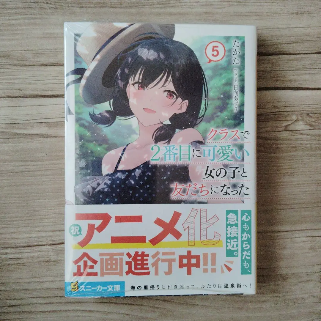1～6巻 初版帯付 アクリル 特典 クラスで2番目に可愛い女の子と友だちになった クラスで2番目に可愛い女の子と友だちになった6 | クラスで2