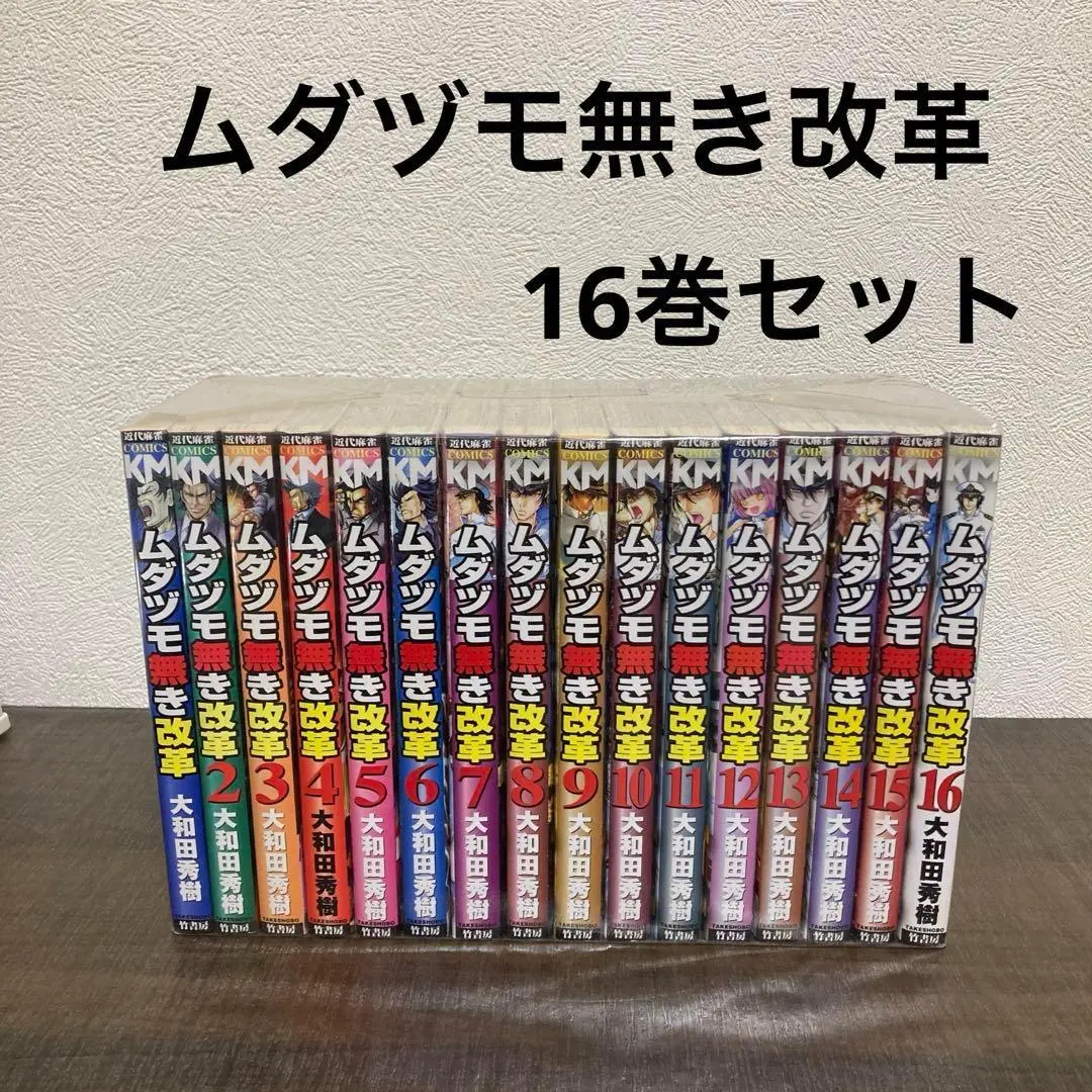 ムダヅモ無き改革 全16巻 セット 大和田秀樹 初版 帯付き 全巻 匿名配送 ムダヅモ無き改革 全16巻 セット 大和田秀樹 初版 帯付き 匿名