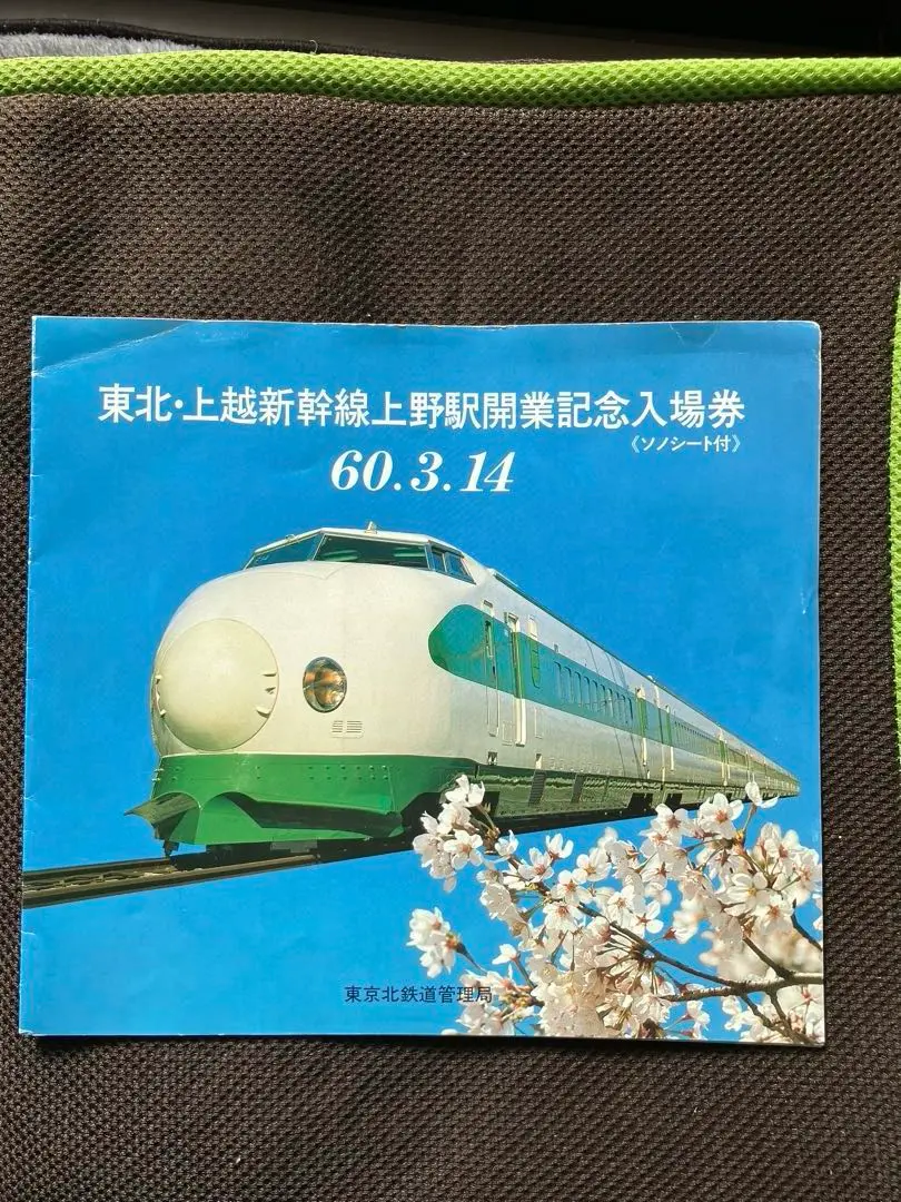 国鉄 東北新幹線開業記念乗車券 国鉄バス Yahoo!オークション -「東北新幹線 記念」(切符) (鉄道)の落札