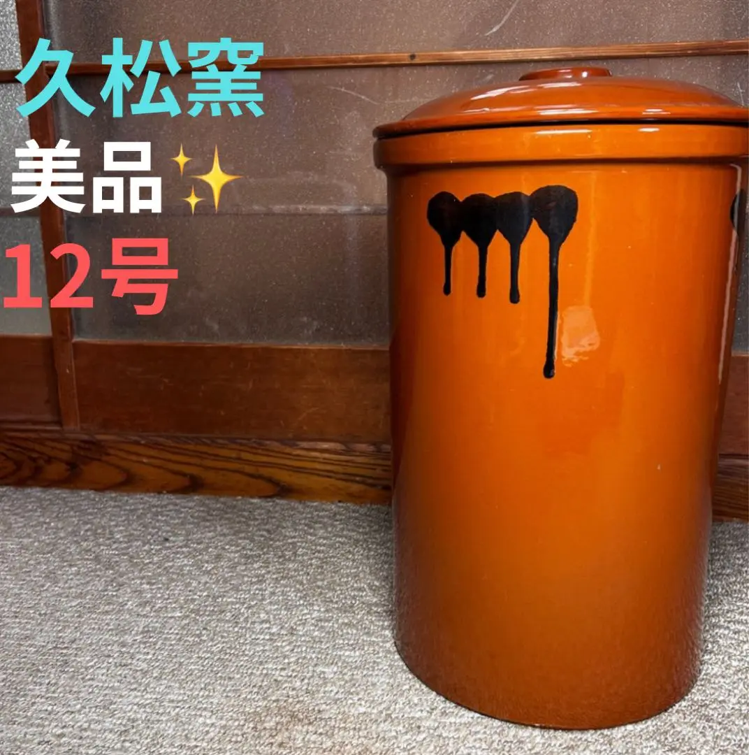 久松窯 常滑焼 切立壺 12号 昭和レトロ 希少Ω