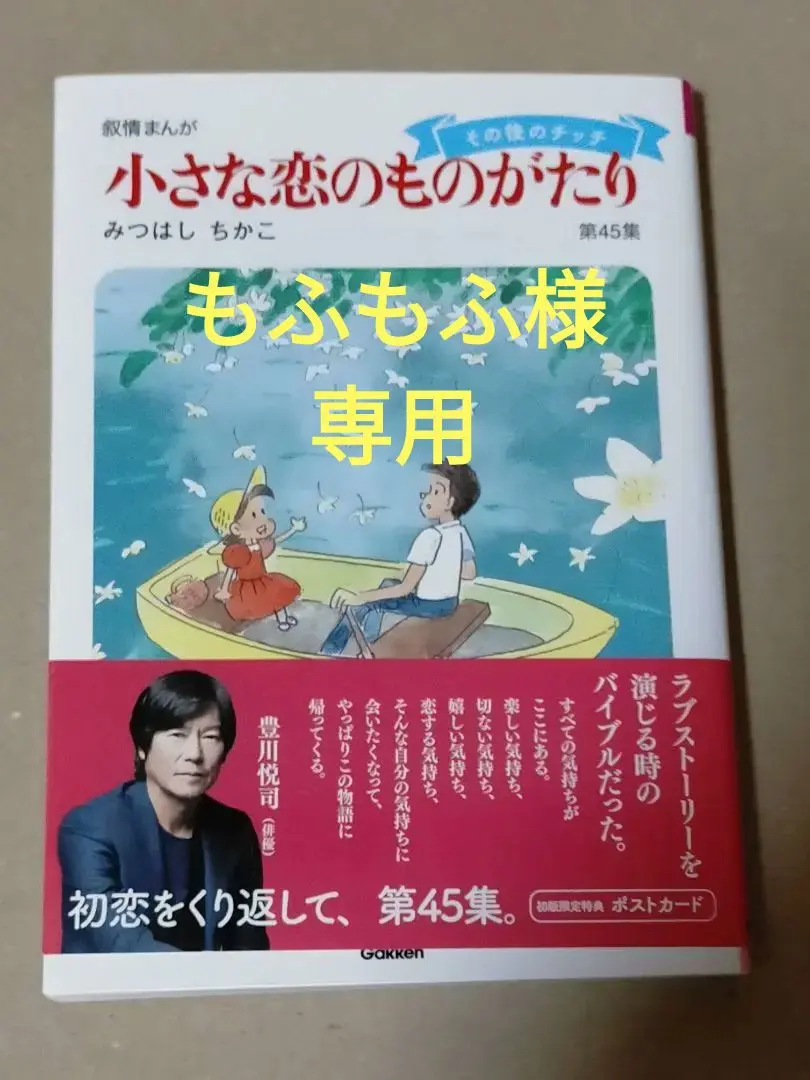 小さな恋のものがたり　45巻セット　1〜45巻　みつはしちかこ　小さな恋の物語 小さな恋のものがたり 第45集 | みつはし ちかこ |本 | 通販