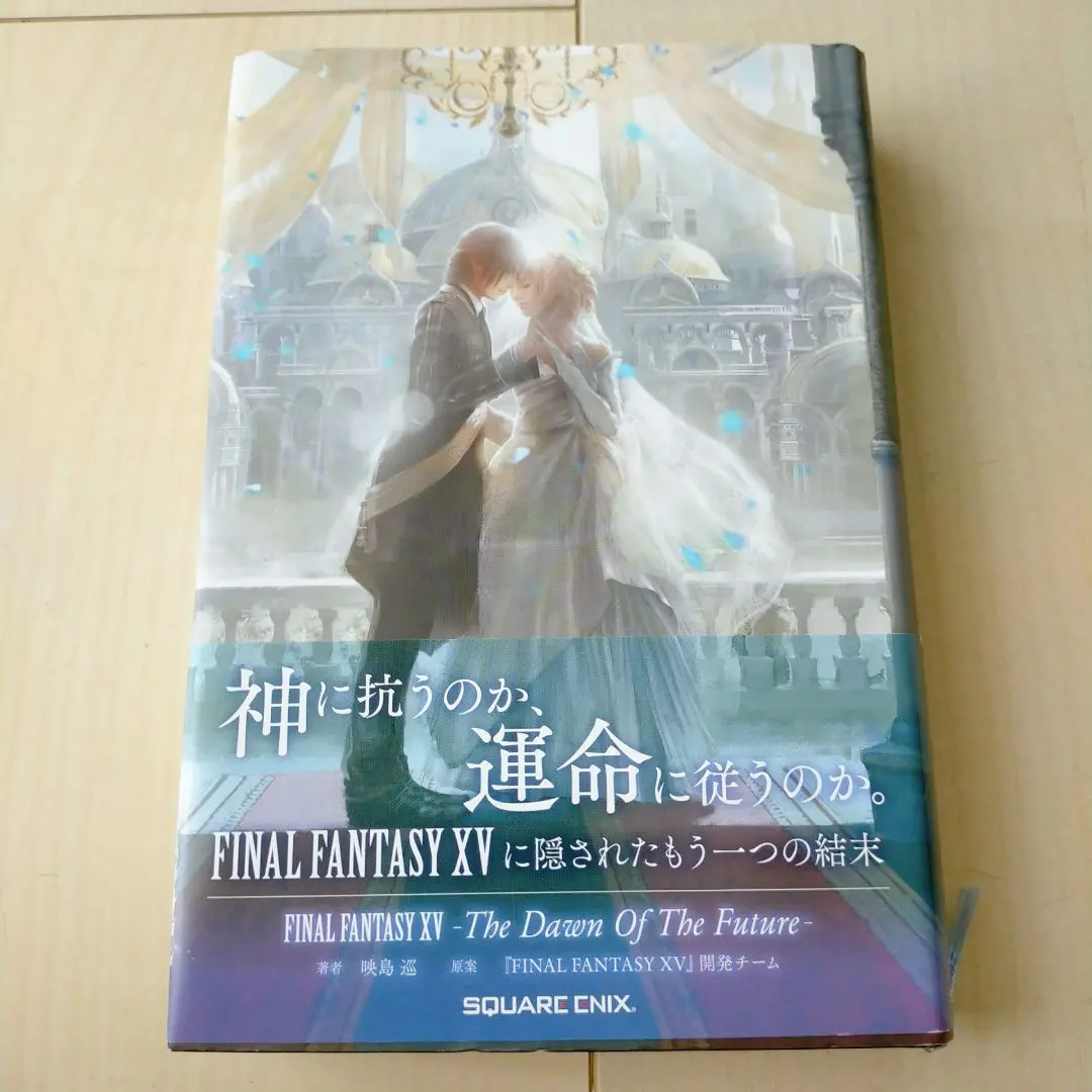 2025年最新】小説 final fantasy xv －the dawn of the future