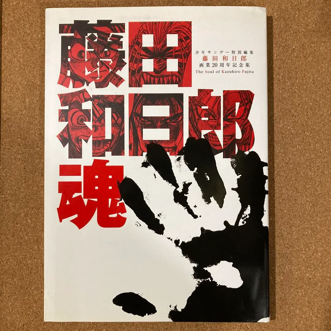 2025年最新】藤田和日郎 魂の人気アイテム - メルカリ