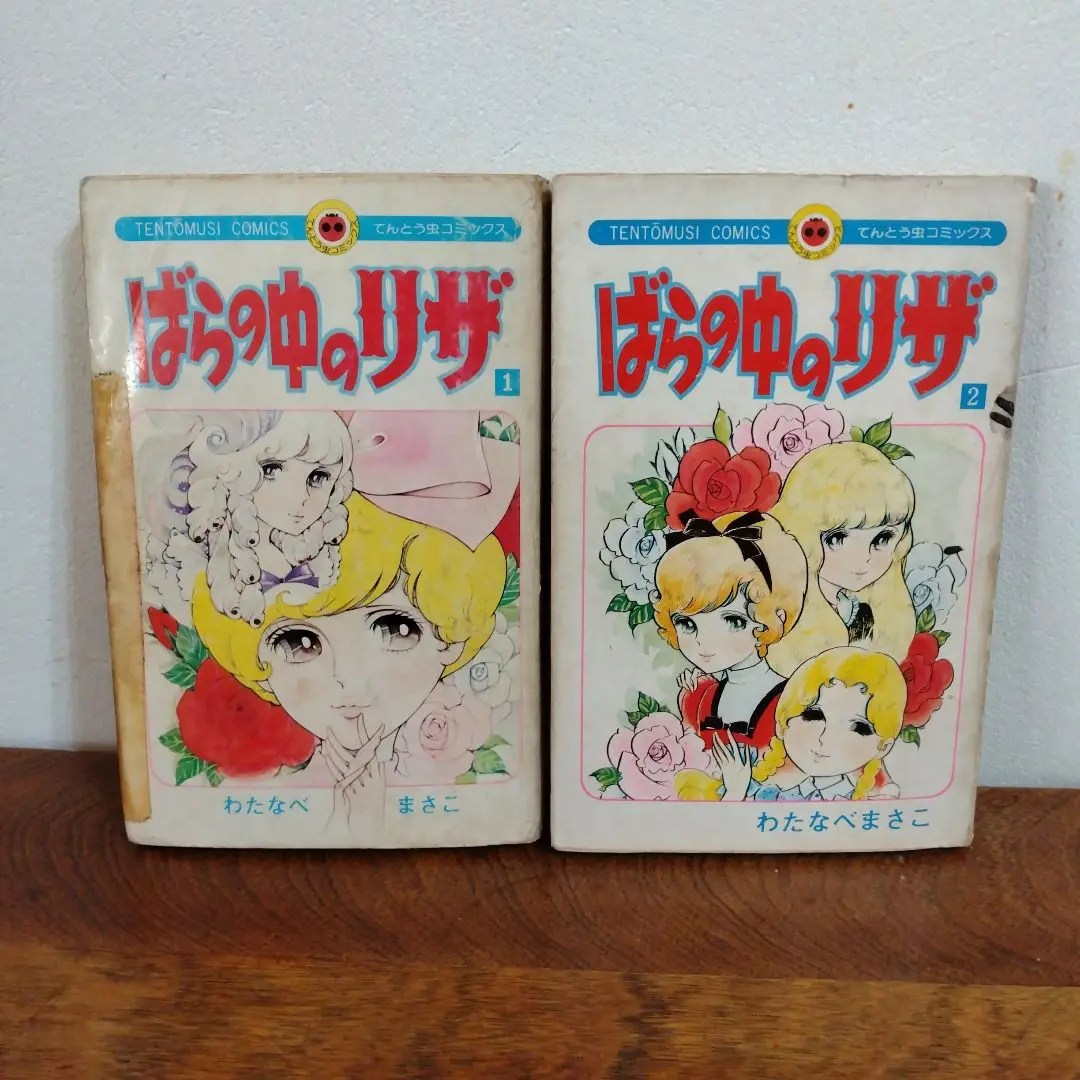 全初版】 ばらの中のリザ 全2巻 わたなべまさこ 小学館