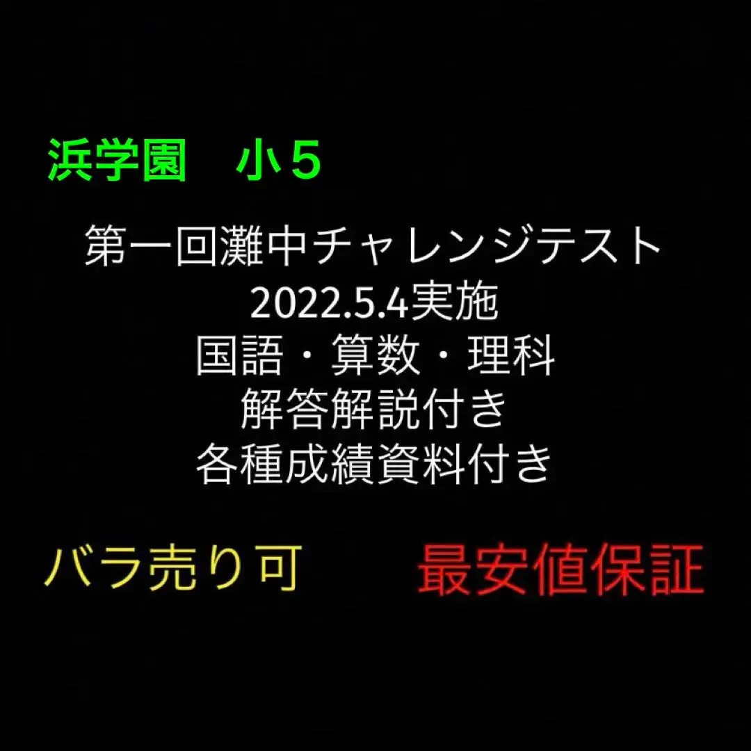 浜学園　小5　2019〜2023年度　5年分　第一回灘中チャレンジテスト　国算理 2025年最新】浜学園 灘中チャレンジの人気アイテム - メルカリ