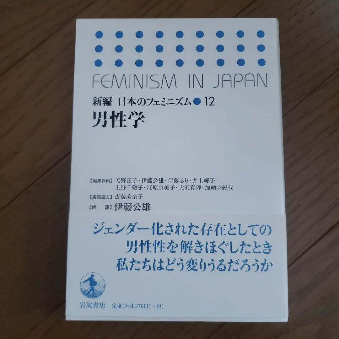 新編日本のフェミニズム ８/岩波書店/天野正子（単行本） ジェンダーと教育 (新編 日本のフェミニズム 8) | 天野 正子 |本