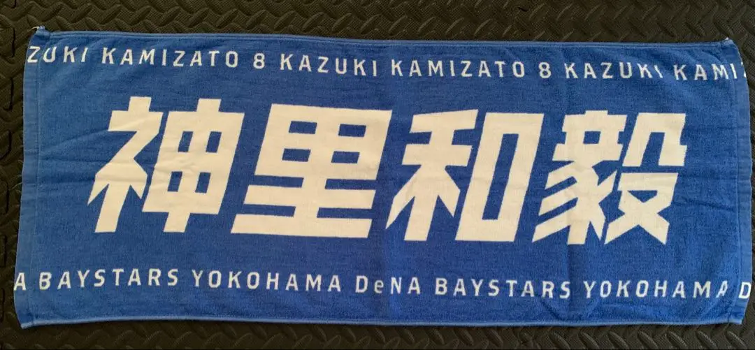 横浜DeNAベイスターズ 神里和毅 タオル 7枚セット 横浜DeNAベイスターズ - 神里和毅 タオルの通販 by みー