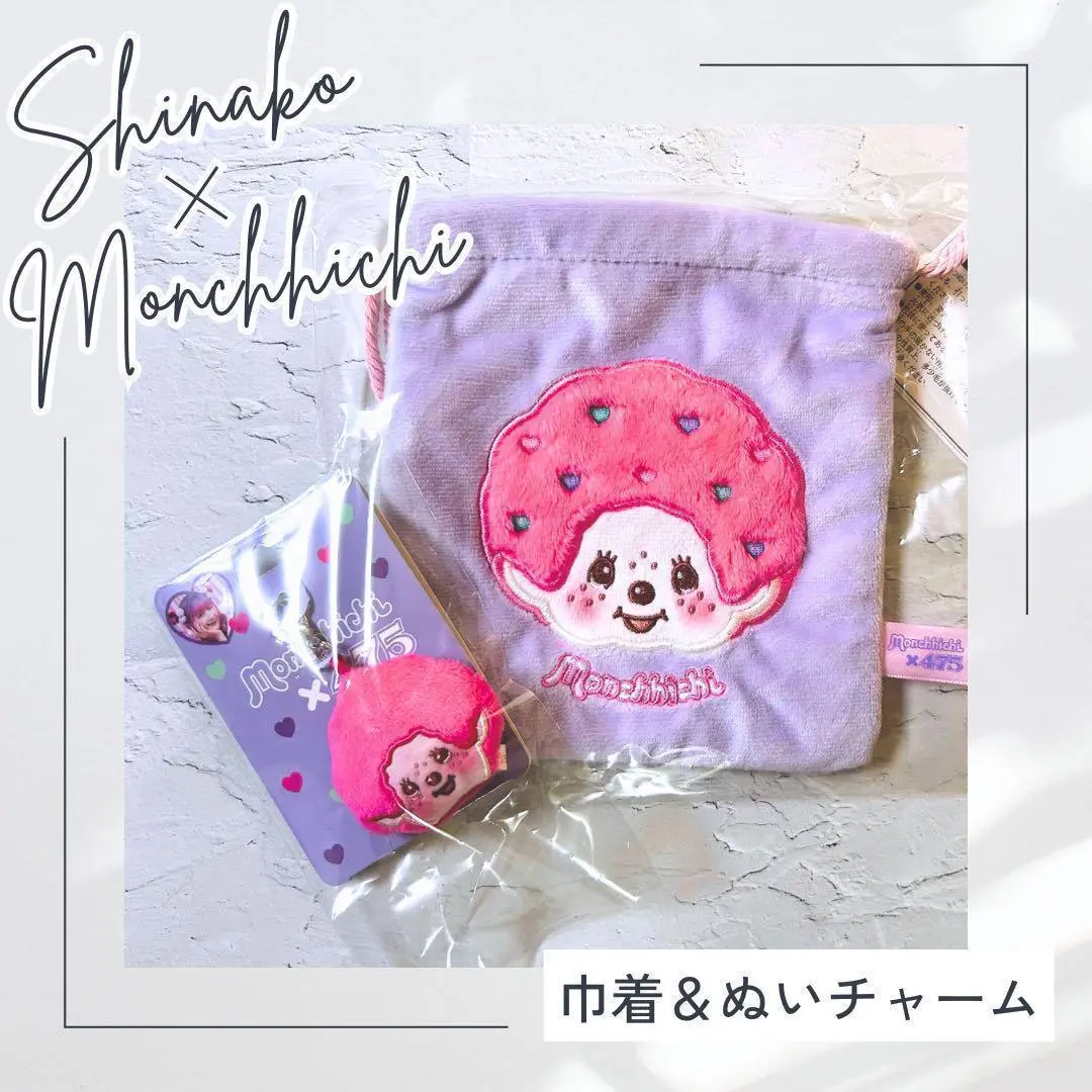 【しなこ×モンチッチ】 巾着 ポーチ　10枚セット ネコポス可】 しなこ×モンチッチ 巾着|【ぬいぐるみのセキグチ
