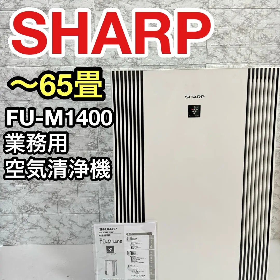 業務用　空気清浄機　大型　FU-M1400 SHARP 2020年製 FU-M1400 | 業務用床置き型プラズマクラスター空気清浄機｜業務