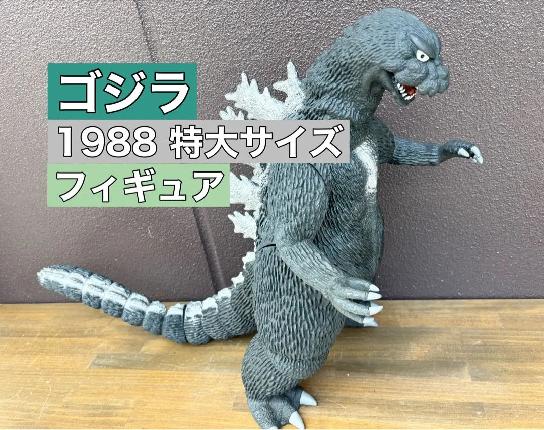 2025年最新】バンダイ 1988 ゴジラ ソフビの人気アイテム - メルカリ