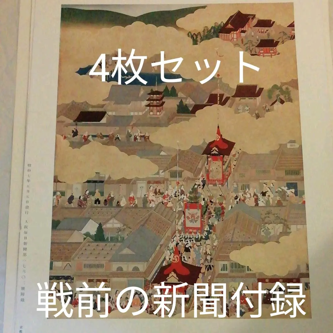 大阪毎日新聞時代の付録 2025年最新】大阪毎日新聞 付録の人気アイテム - メルカリ