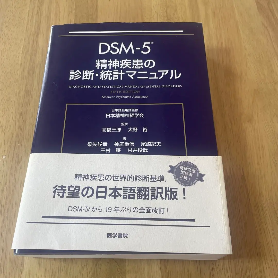 【裁断済み】DSM-5 精神疾患の診断・統計マニュアル Amazon.co.jp: DSM-5-TR 精神疾患の診断・統計マニュアル