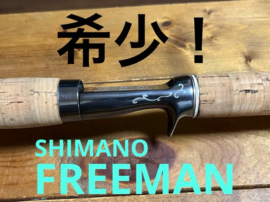 シマノ　オシアフリーマンS83VS 中古 2025年最新】シマノ フリーマンの人気アイテム - メルカリ