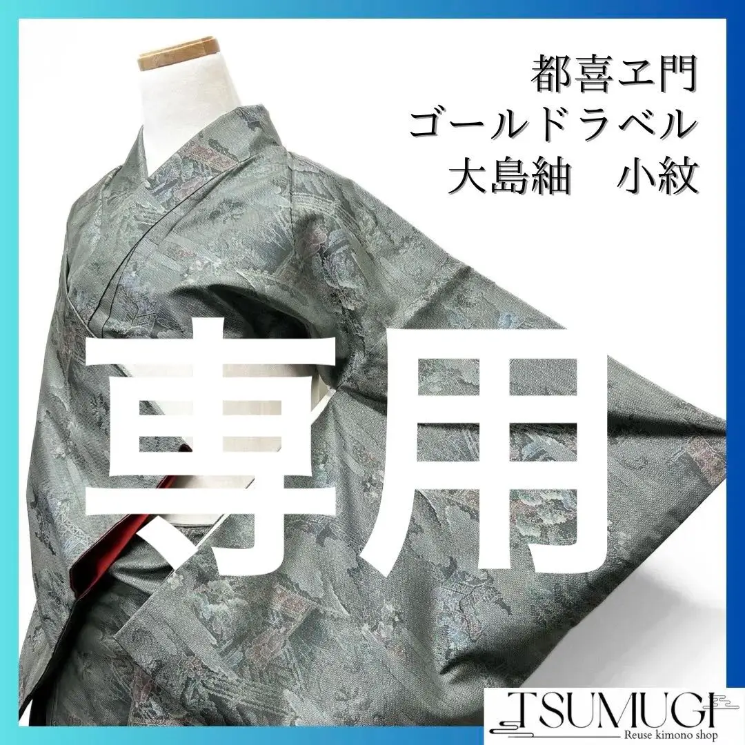【メール便不可】 小紋 ゴールドラベル 都喜ヱ門 白大島紬 着物 藤白泥染 蝶 菊 着物・浴衣