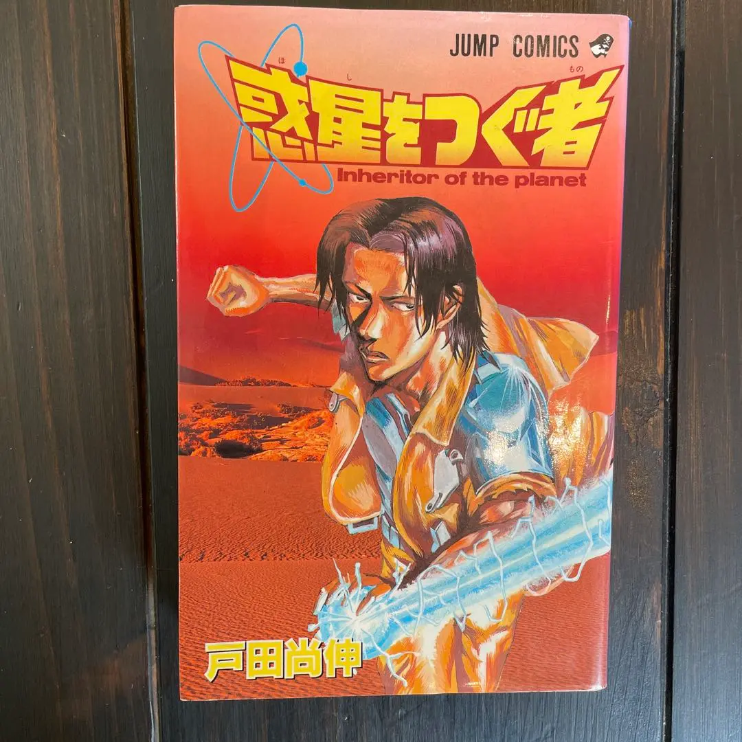 惑星をつぐ者　初版、キレイな方 惑星をつぐ者 (ジャンプコミックス) | 戸田 尚伸 |本 | 通販