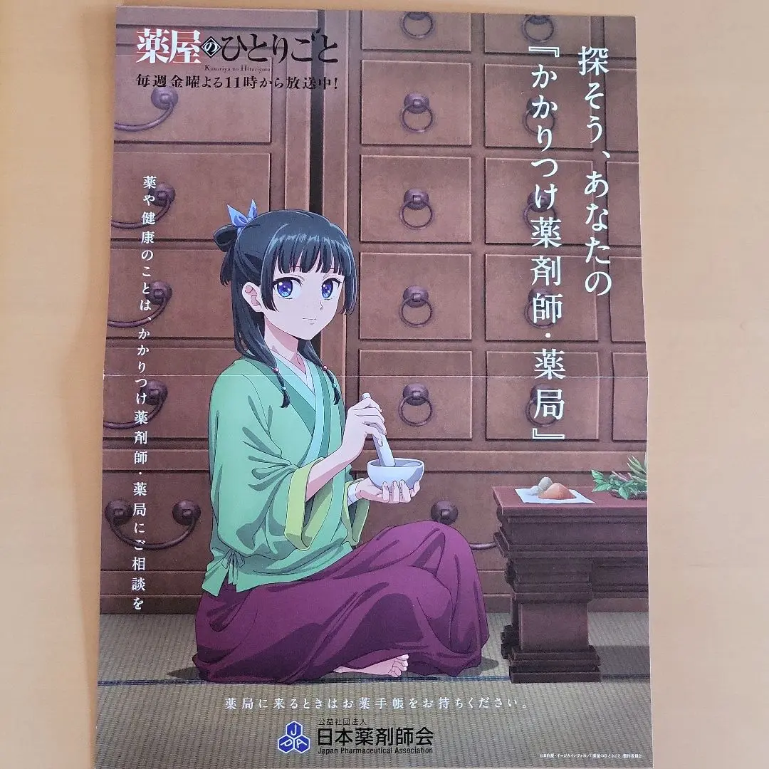 薬屋のひとりごと」（5枚）厚生労働省啓発ポスター（非売品