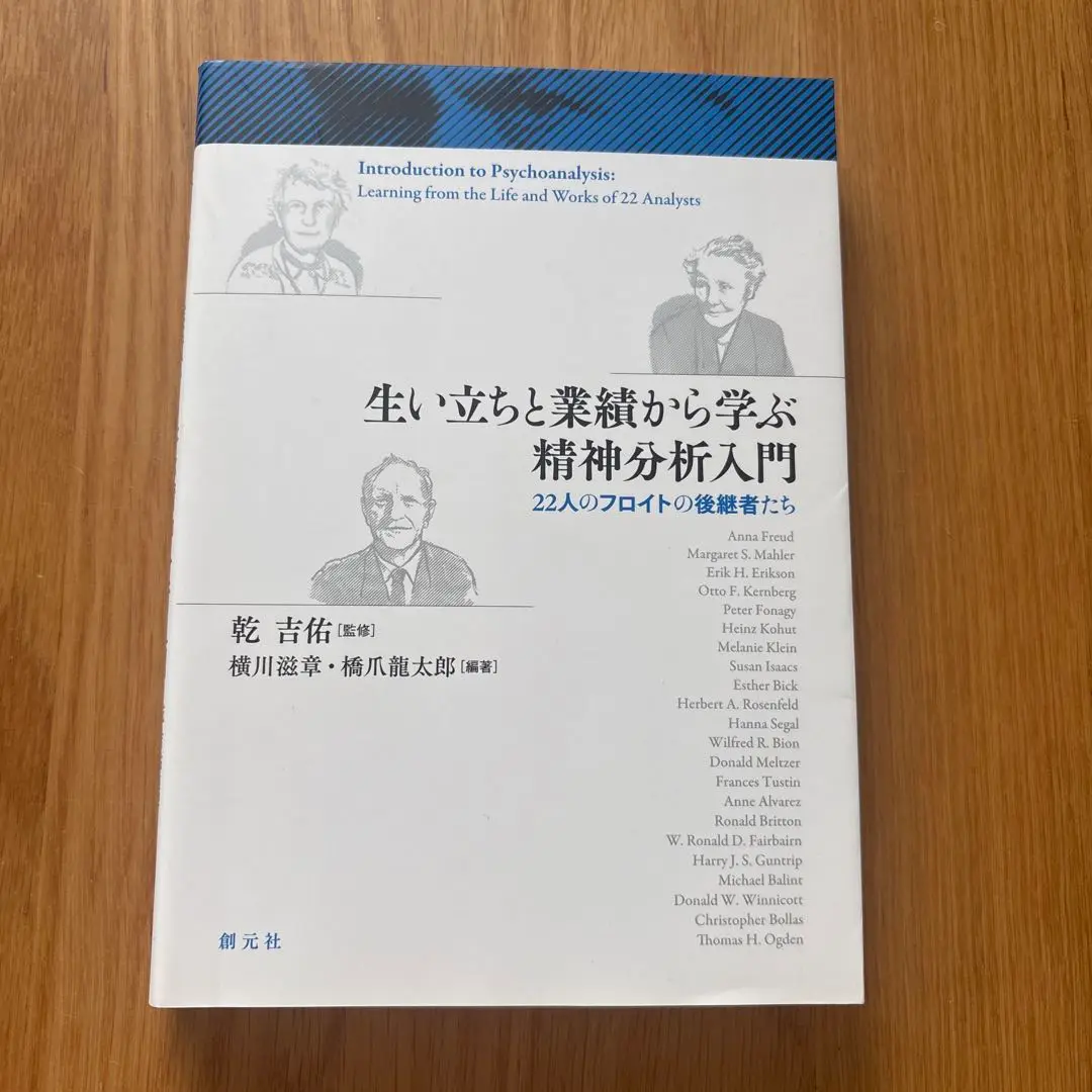 生い立ちと業績から学ぶ精神分析入門 22人のフロイトの後継者たち Amazon.co.jp: 生い立ちと業績から学ぶ精神分析入門: 22人の