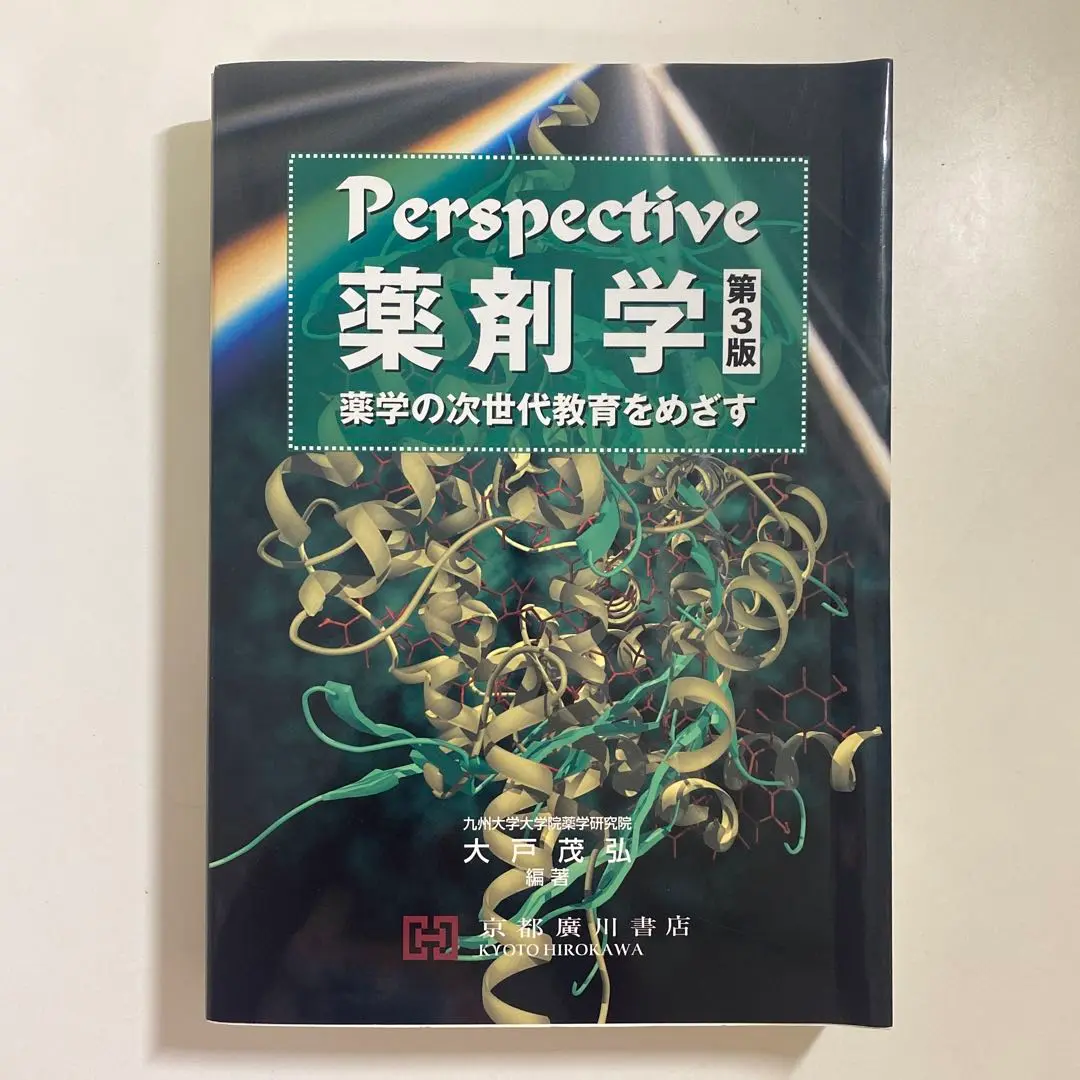 2025年最新】perspective薬剤学 第3版の人気アイテム - メルカリ