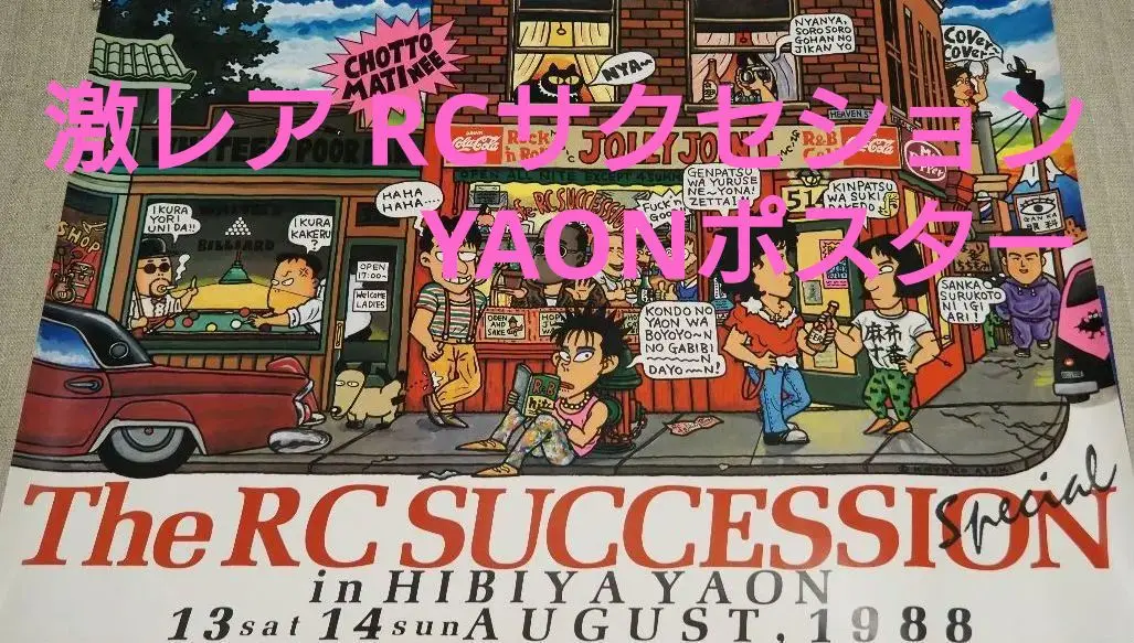 2025年最新】#RCサクセションポスターの人気アイテム - メルカリ