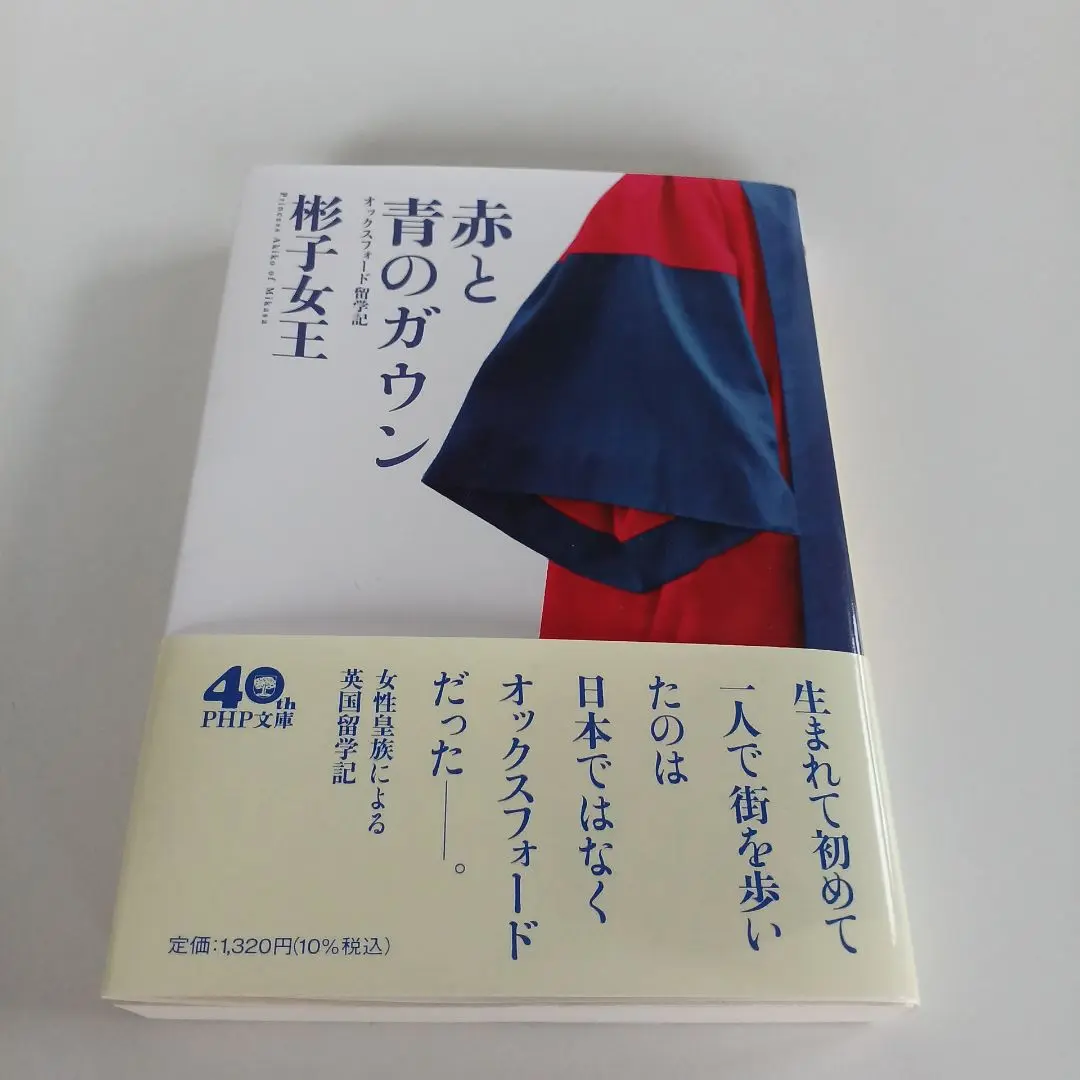[単行本・ハードカバー] 赤と青のガウン : オックスフォード留学記 赤と青のガウン / 彬子女王【著】 - 紀伊國屋書店ウェブストア