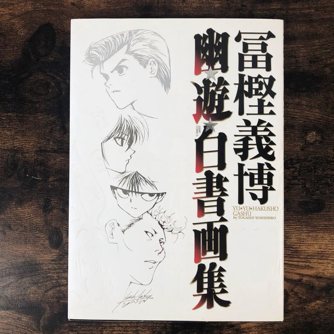 2025年最新】幽遊白書画集の人気アイテム - メルカリ