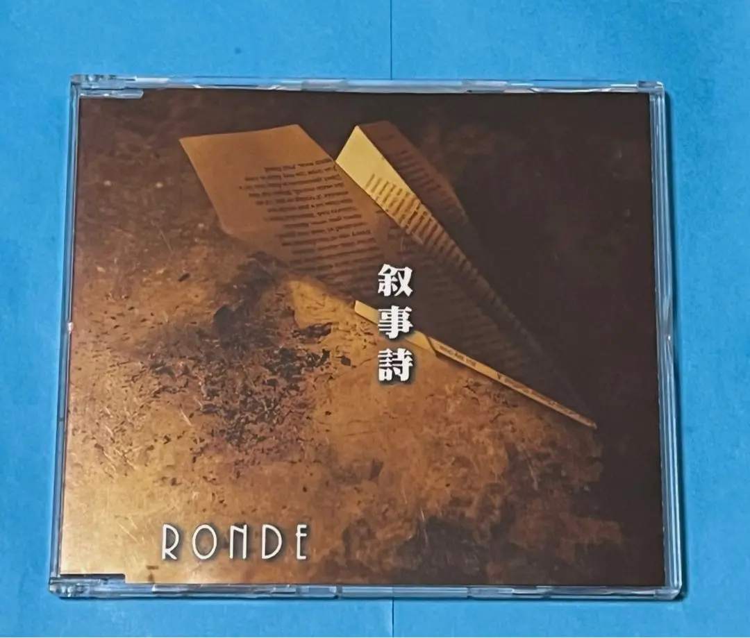 ◼︎RONDE 叙事詩 CD 2025年最新】ronde 叙事詩の人気アイテム - メルカリ