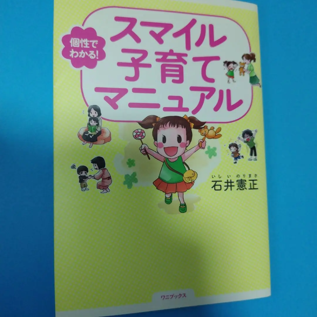 【中古】 しあわせになるための個性学 もう人間関係で悩まない/ベストセラーズ/石井憲正 しあわせになるための個性学: もう人間関係で悩まない (ワニの本