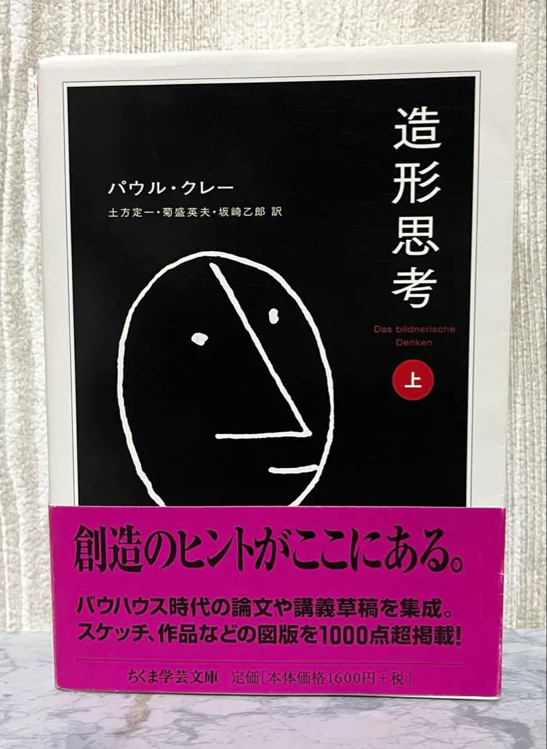 【中古】造形思考 上下 クレー 2冊1セット 帯付 2025年最新】クレー 造形思考の人気アイテム - メルカリ