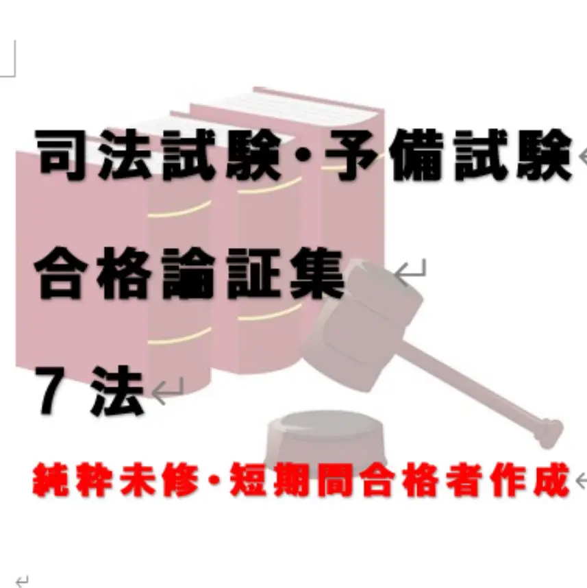 【中古】 私の法科大学院合格作戦 未修者コース・既修者コース完全攻略・体験記集/エール出版社/エール出版社 2025年最新】法科大学院未修者の人気アイテム - メルカリ
