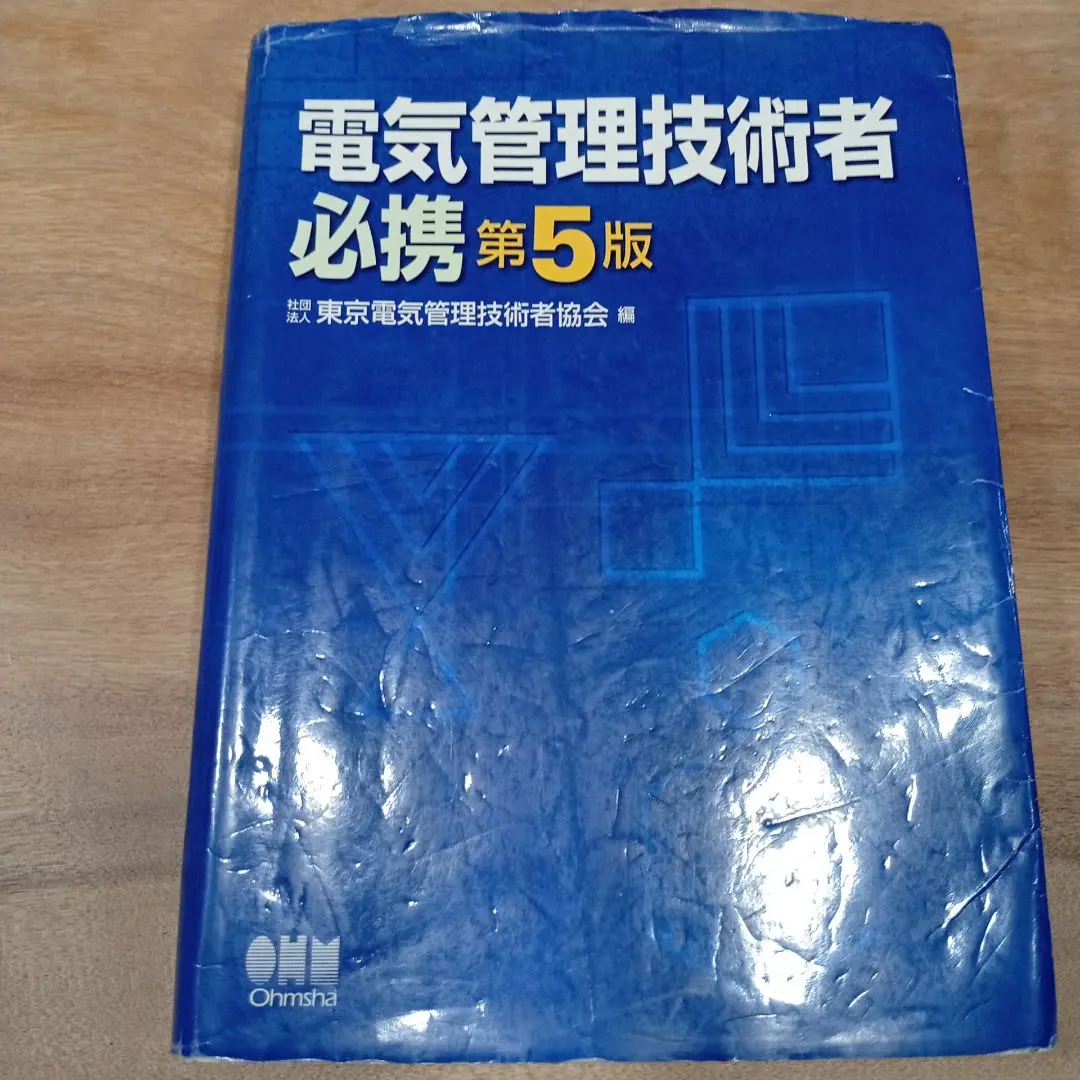 【中古】 電気管理技術者必携 第８版/オーム社/東京電気管理技術者協会 電気管理技術者必携(第8版) | 公益社団法人東京電気管理技術者