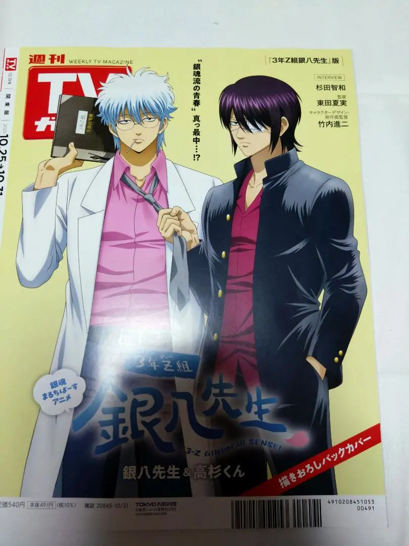 週刊TVガイド 關東版 10/31號 3年Z組銀八老師 封面timelesz 的縮圖