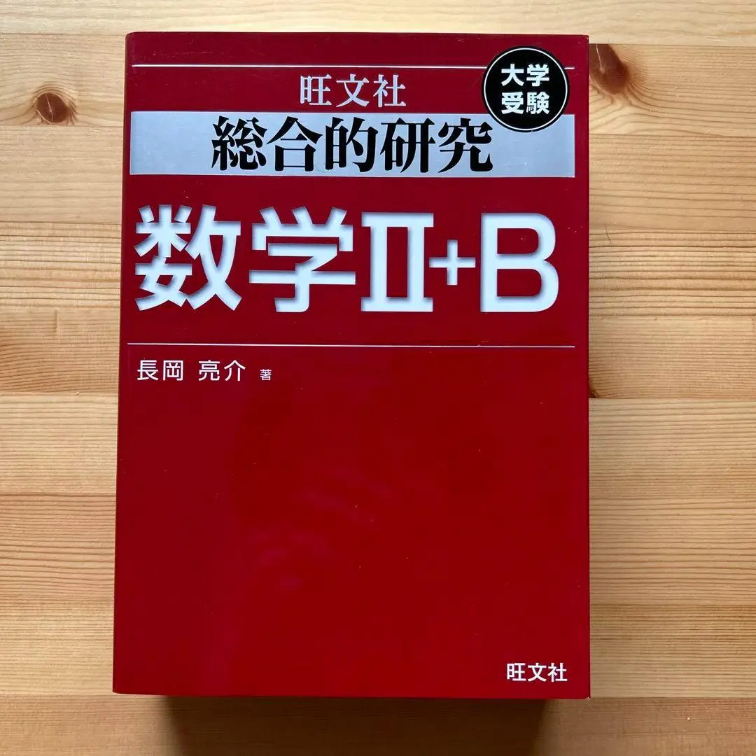 2025年最新】総合的研究数学2＋b／長岡亮介の人気アイテム