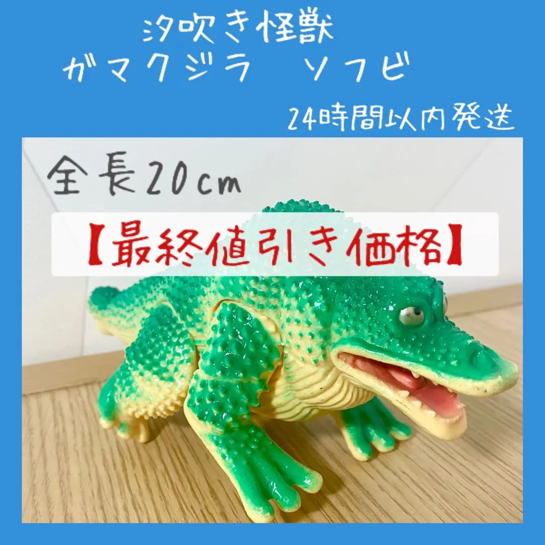 ☆BANDAI ガマクジラ(タグ付き) 1993年 円谷プロ ソフビ
