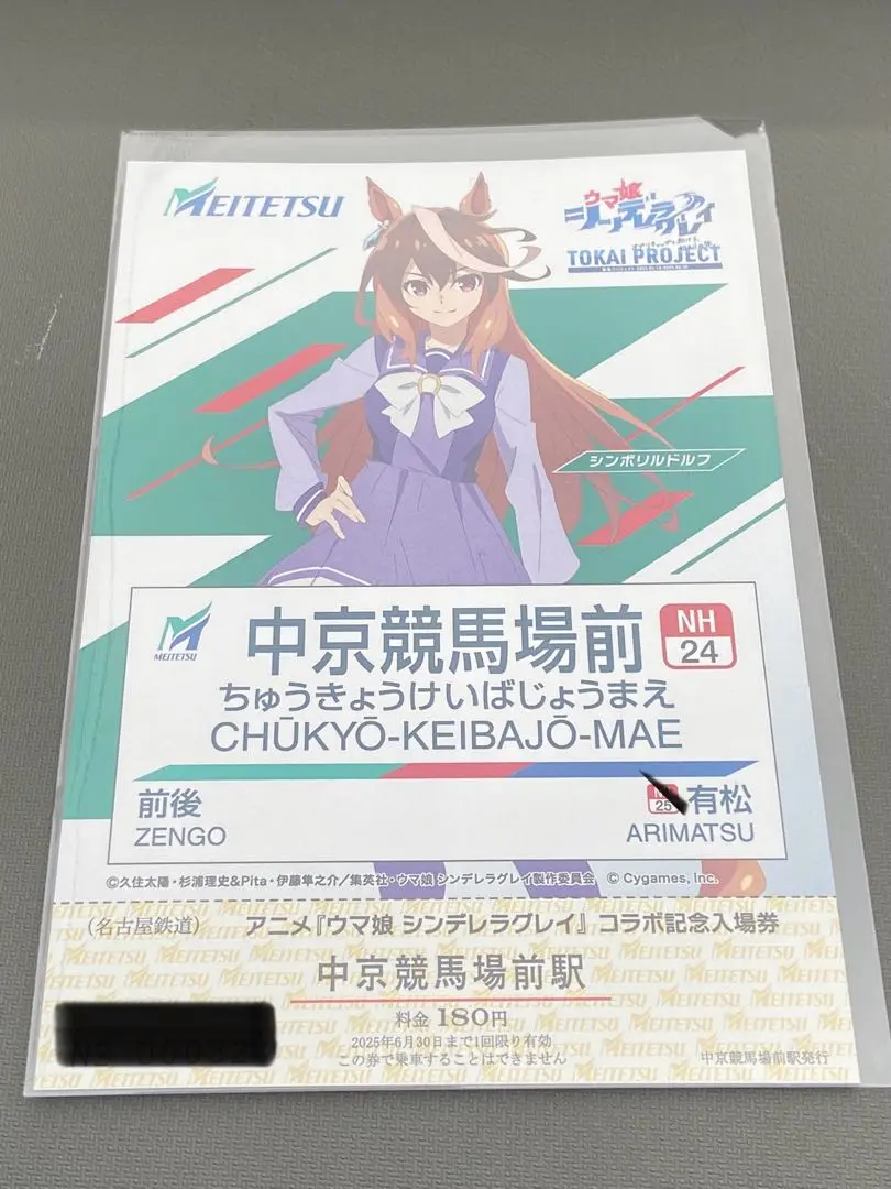 【精算切符】中京競馬場前駅発行 13枚 精算切符】中京競馬場前駅発行13枚