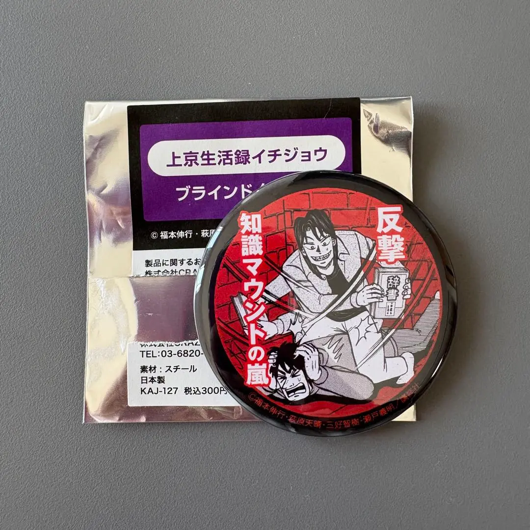 新品コンプ】大カイジ展 一条聖也 イチジョウ 缶バッジ コンプ12