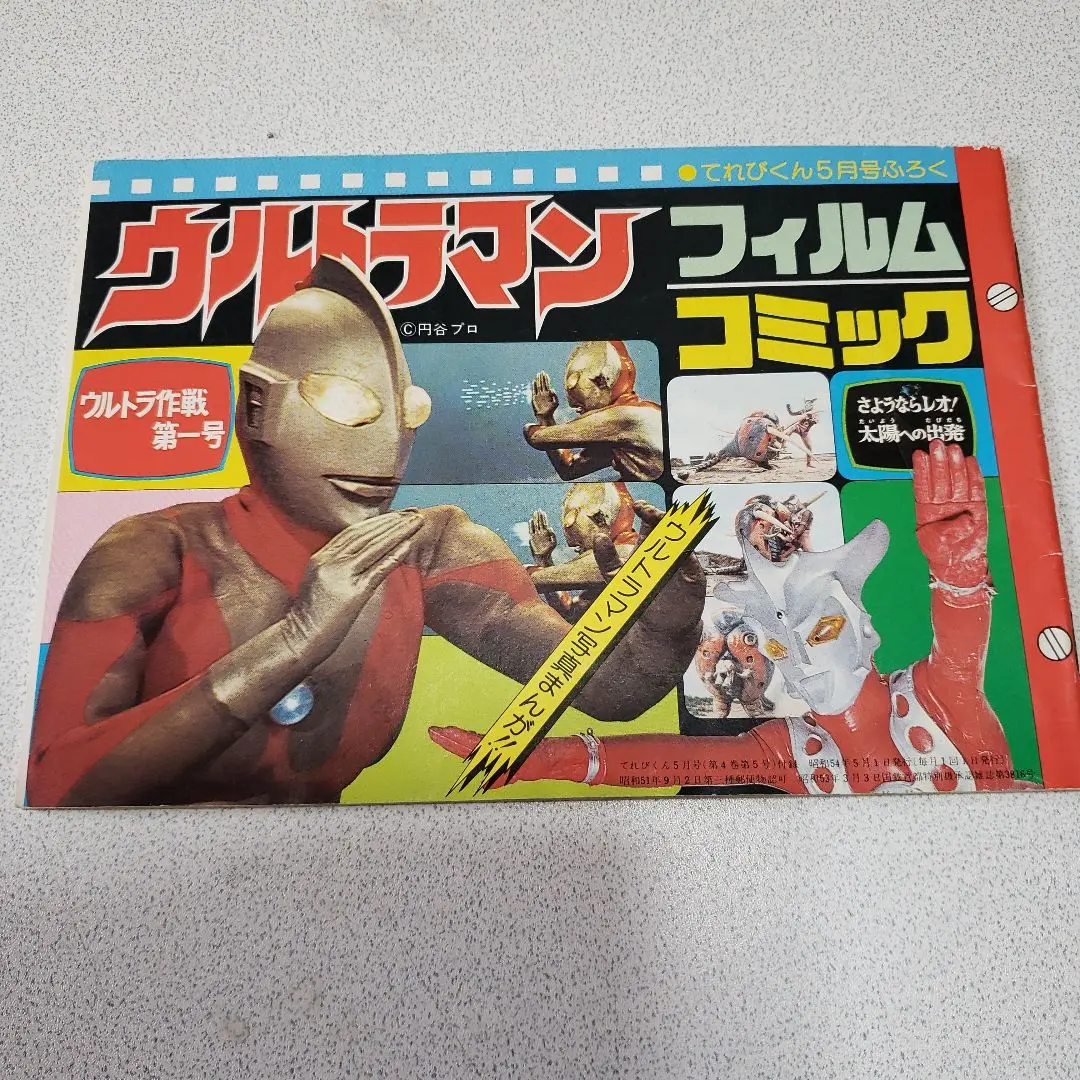 美品　てれびくん 1979年 昭和54年 4月号 ウルトラマンセブンカード　ヤマト大百科付き 美品 てれびくん 1979年 昭和54年 4月号 ウルトラマンセブン