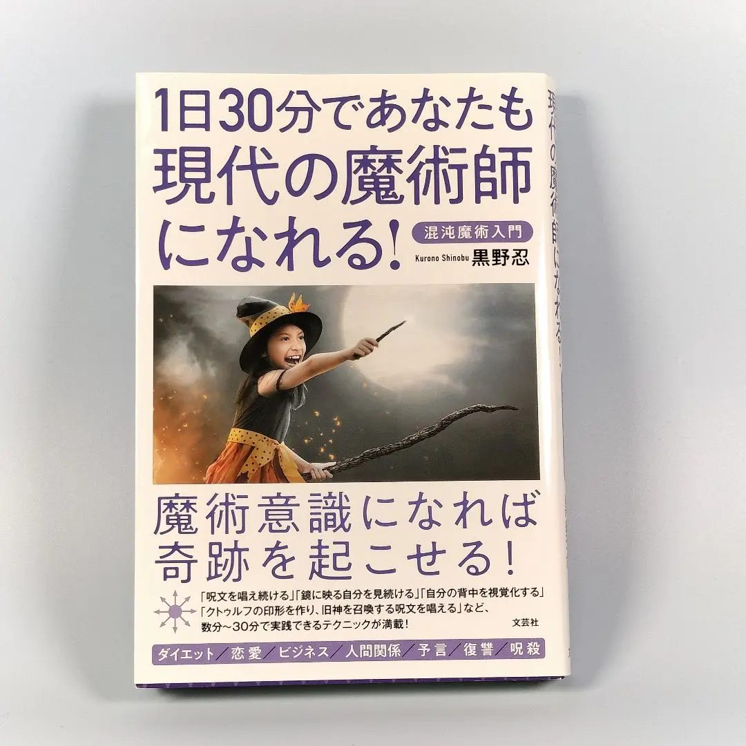 絶版希少　新品未読　黒の書　現代・都市魔術　黒野忍　単行本(ソフトカバー) 絶版希少新品未読黒の書現代・都市魔術黒野忍単行本(ソフトカバー)