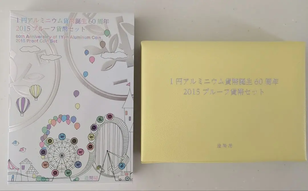 1円アルミニウム貨幣誕生60周年 2015 プルーフ貨幣セット 即決】1円アルミニウム貨幣誕生60周年 2015 プルーフ貨幣