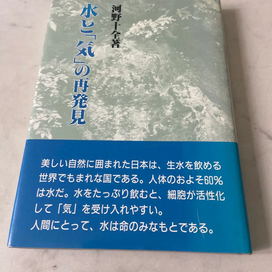 【中古】 「気」ー生かされの極意/真理生活研究所人間社/河野十全 2025年最新】真理生活生活研究所人間社の人気アイテム - メルカリ
