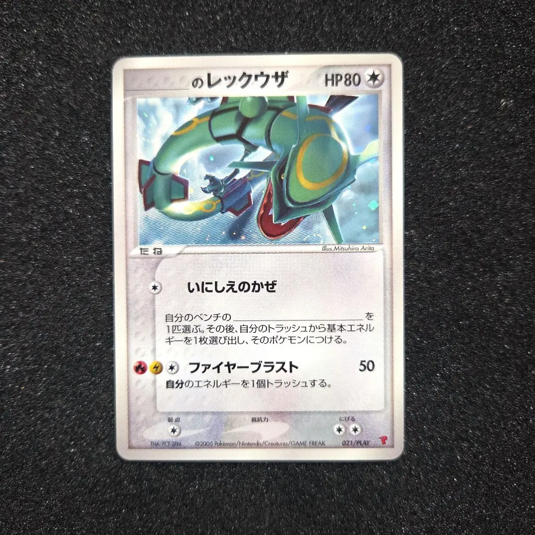 レックウザ　 ポケモンカード　プレイヤーズプロモ 　021/PLAY ポケモンカード _のレックウザ プレイヤーズ プロモ 021/PLAY