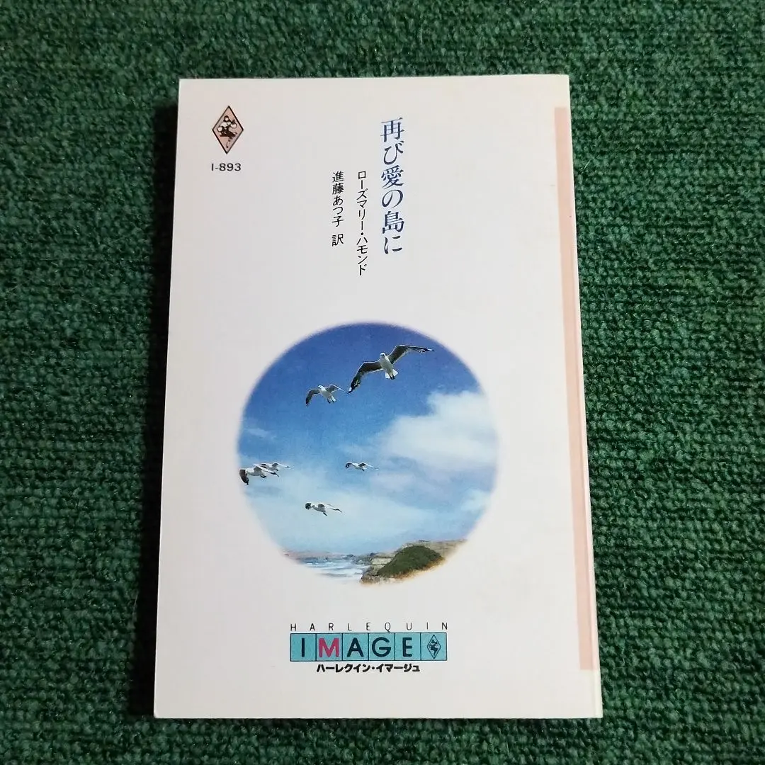 【中古】 あなたの瞳に/ハーパーコリンズ・ジャパン/ローズマリー・ハモンド 2025年最新】ローズマリーハモンドの人気アイテム - メルカリ