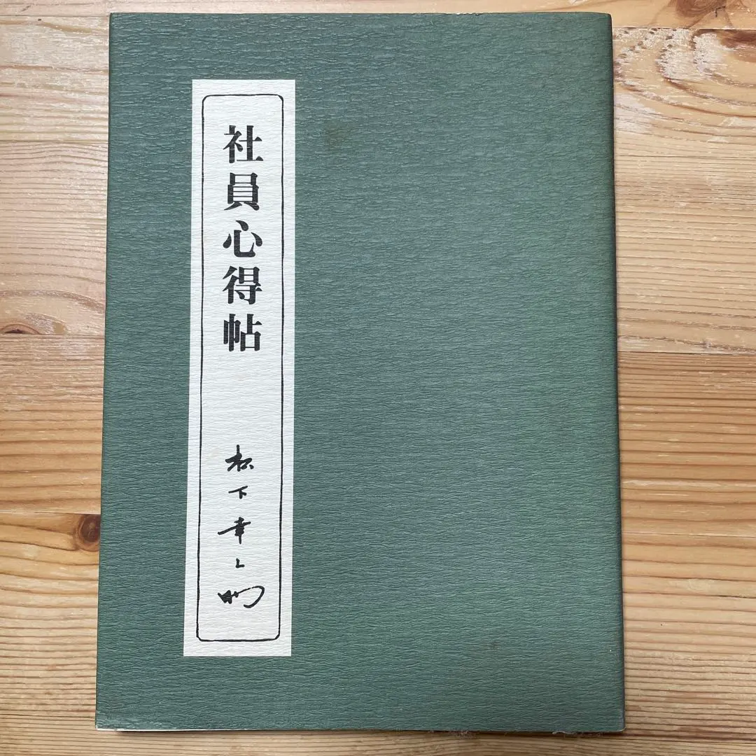 Thumbnail of (Book) A Handbook for Employees by Konosuke Matsushita