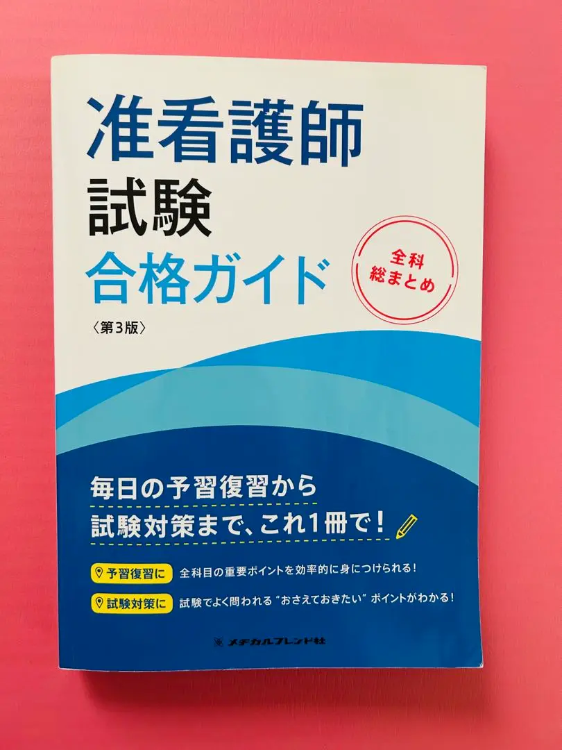 2025年最新】准看護師試験合格ガイドの人気アイテム - メルカリ