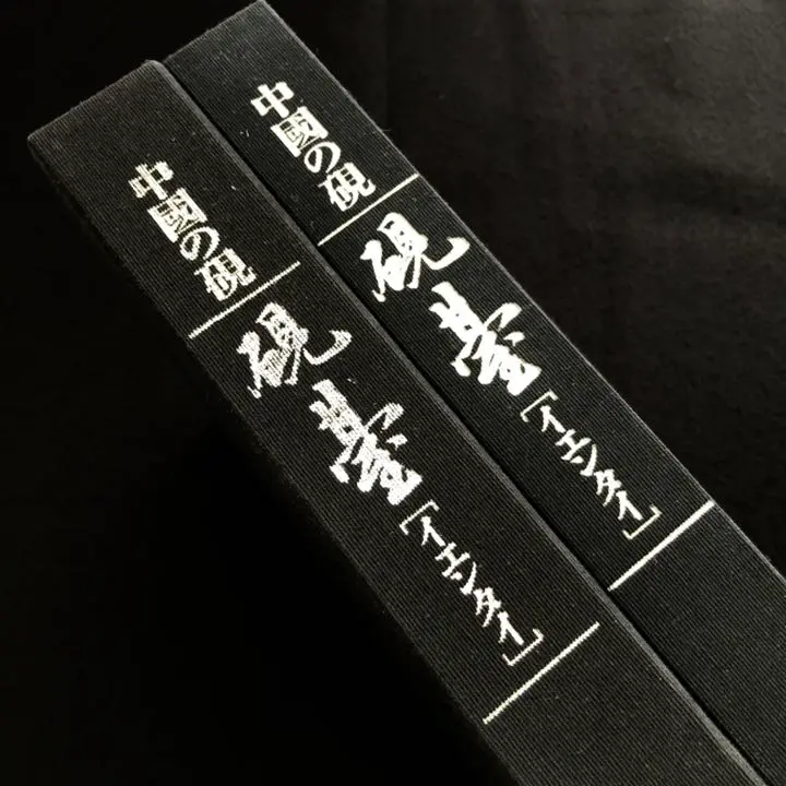 中国美術「中国の硯 - 硯台(イエンタイ)」楠文夫 著 中国の硯 硯臺「イエンタイ」【中古本】 - 書道用具専門店 西本