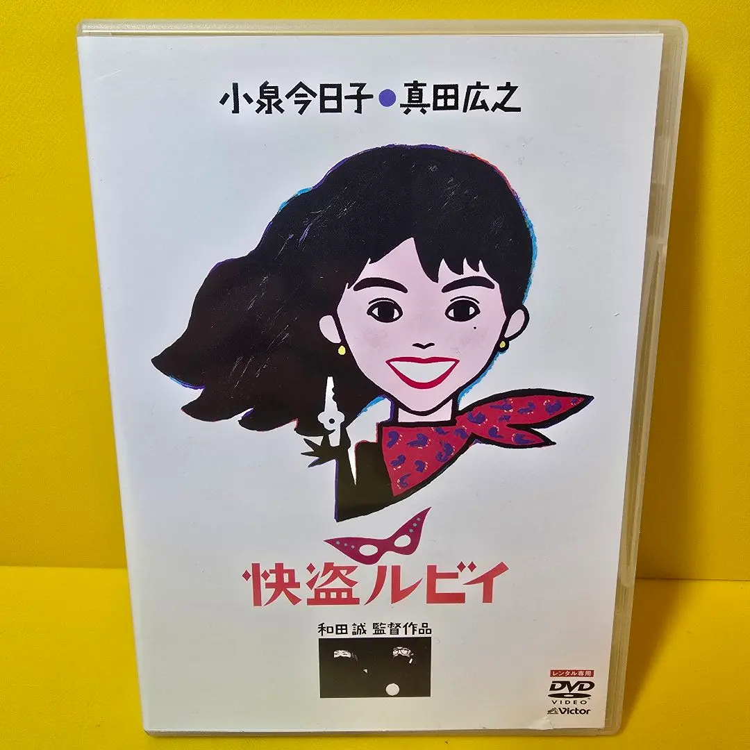 【送料込み】怪盗ルビイDVD Amazon.co.jp: 「快盗ルビイ」 HDニューマスター版 [DVD] : 小泉