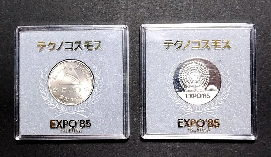 2025年最新】つくば国際科学技術博覧会記念500円白銅貨の人気