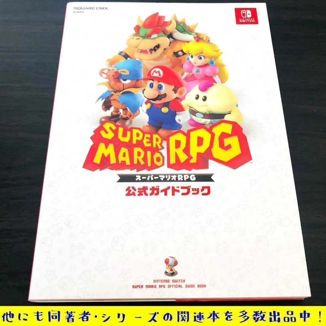 マリオRPG 攻略本 スーパーマリオRPG 公式ガイドブック (SE-MOOK) | スクウェア